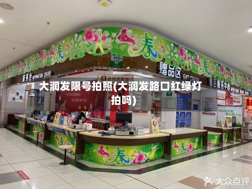 大润发限号拍照(大润发路口红绿灯拍吗)-第2张图片