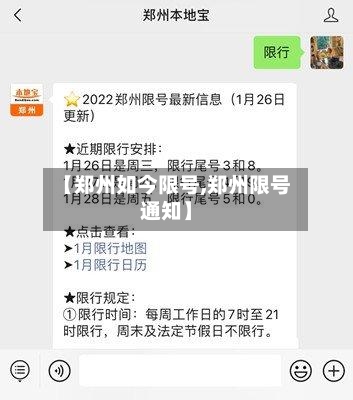 【郑州如今限号,郑州限号通知】