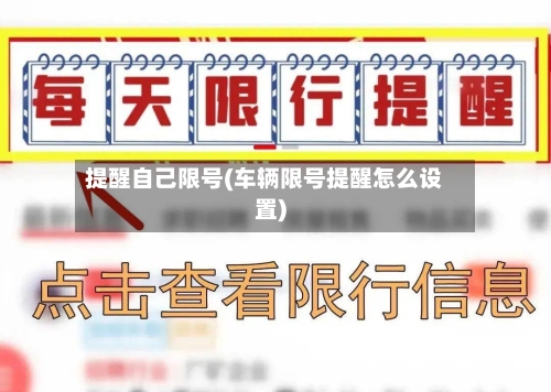 提醒自己限号(车辆限号提醒怎么设置)-第2张图片