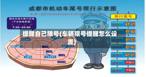 提醒自己限号(车辆限号提醒怎么设置)