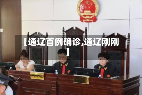 【通辽首例确诊,通辽刚刚】-第2张图片