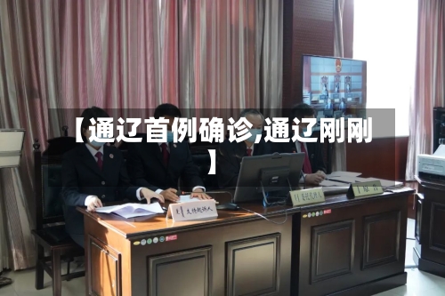 【通辽首例确诊,通辽刚刚】