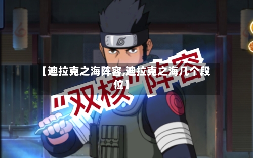 【迪拉克之海阵容,迪拉克之海几个段位】