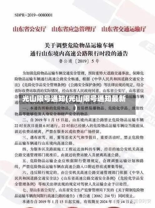光山限号通知(光山限号通知最新)-第2张图片