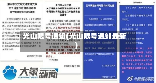 光山限号通知(光山限号通知最新)