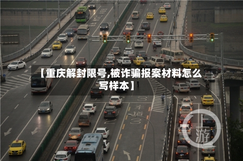 【重庆解封限号,被诈骗报案材料怎么写样本】