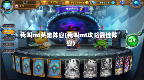 我叫mt英雄阵容(我叫mt攻略最佳阵容)