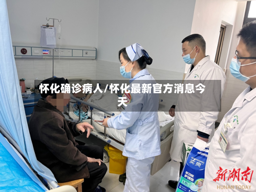 怀化确诊病人/怀化最新官方消息今天-第2张图片