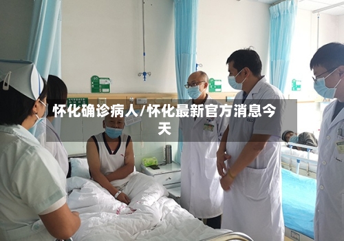 怀化确诊病人/怀化最新官方消息今天