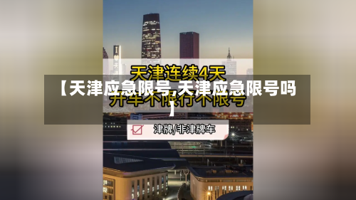 【天津应急限号,天津应急限号吗】-第2张图片