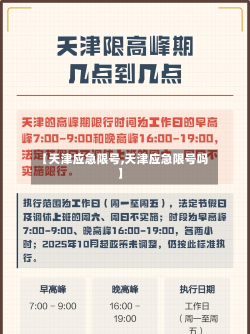 【天津应急限号,天津应急限号吗】