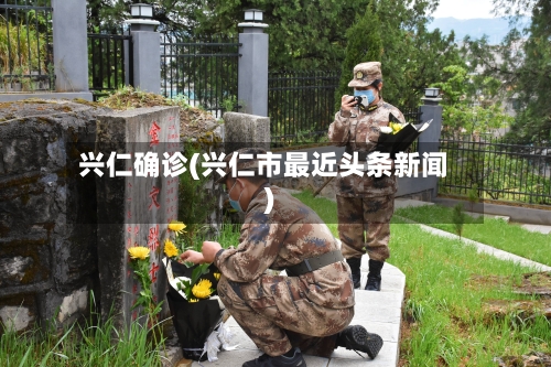兴仁确诊(兴仁市最近头条新闻)