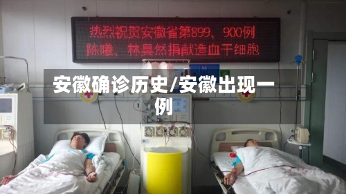 安徽确诊历史/安徽出现一例