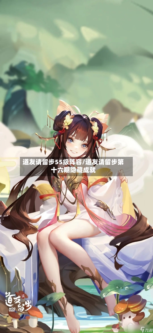 道友请留步55级阵容/道友请留步第十六期隐藏成就-第2张图片