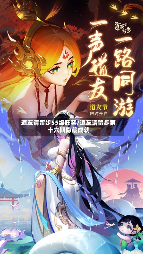 道友请留步55级阵容/道友请留步第十六期隐藏成就-第3张图片