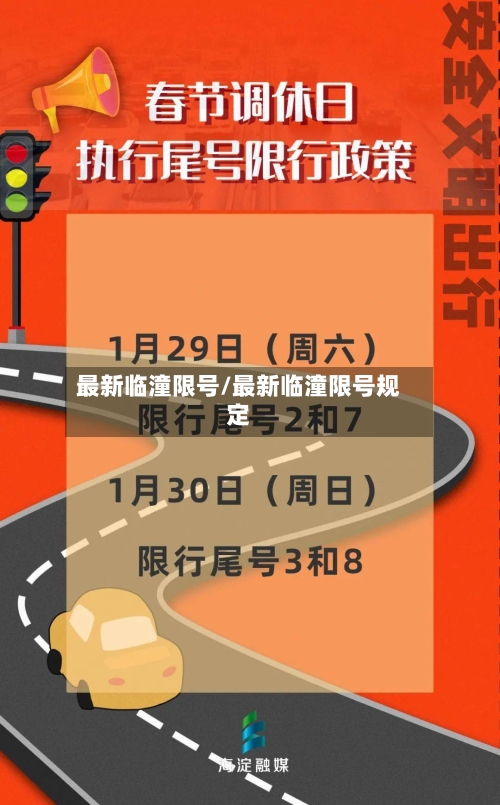 最新临潼限号/最新临潼限号规定
