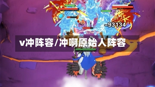 v冲阵容/冲啊原始人阵容