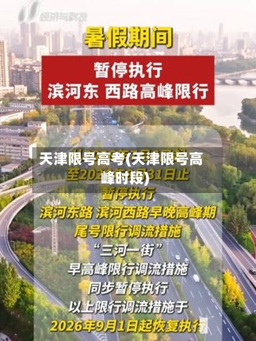 天津限号高考(天津限号高峰时段)-第2张图片