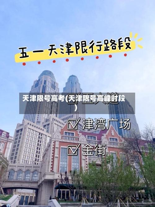 天津限号高考(天津限号高峰时段)