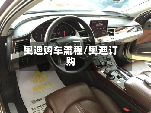 奥迪购车流程/奥迪订购-第2张图片