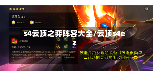 s4云顶之弈阵容大全/云顶s4ez-第2张图片