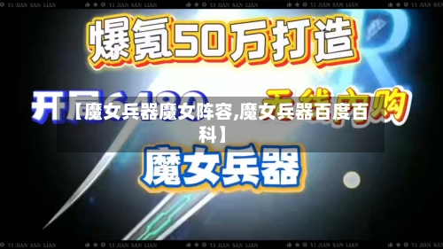 【魔女兵器魔女阵容,魔女兵器百度百科】-第3张图片