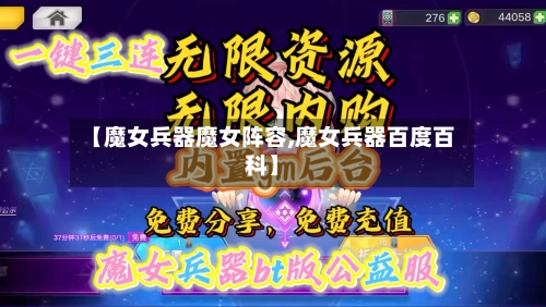 【魔女兵器魔女阵容,魔女兵器百度百科】-第2张图片