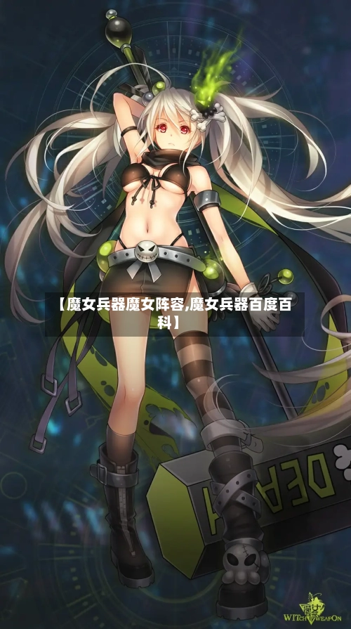 【魔女兵器魔女阵容,魔女兵器百度百科】