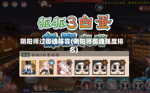 阴阳师过御魂阵容(阴阳师御魂强度排名)