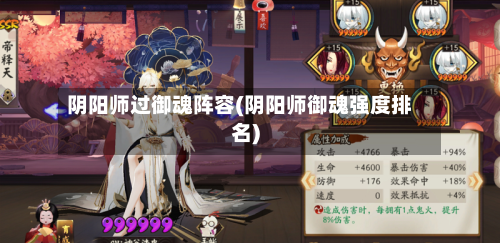 阴阳师过御魂阵容(阴阳师御魂强度排名)-第2张图片