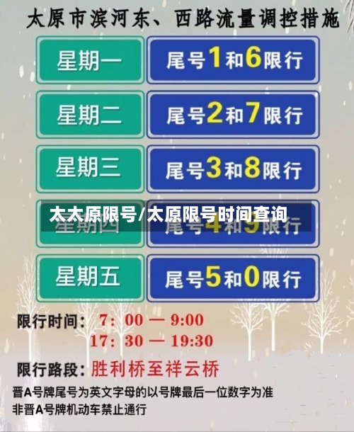 太太原限号/太原限号时间查询-第2张图片