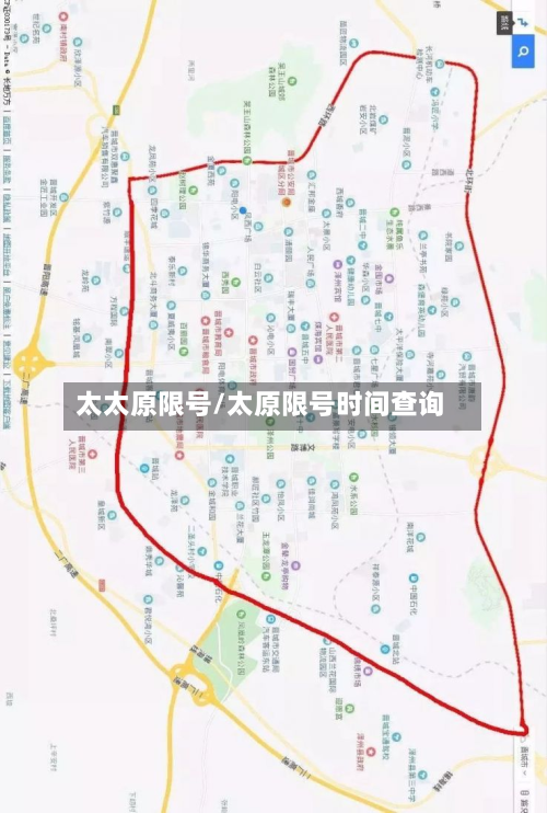 太太原限号/太原限号时间查询-第3张图片