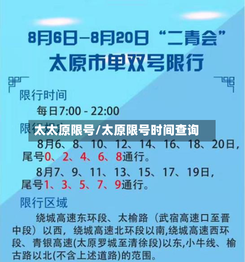 太太原限号/太原限号时间查询