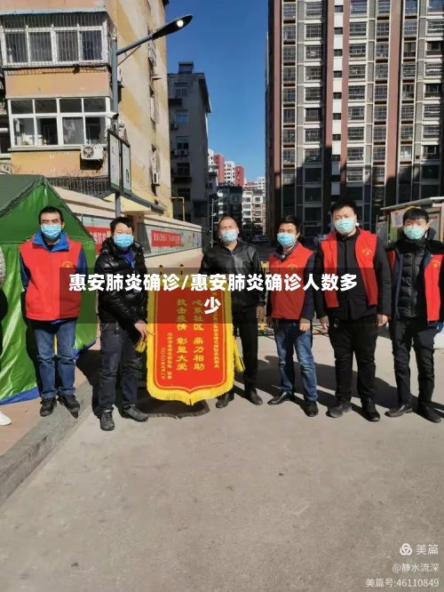 惠安肺炎确诊/惠安肺炎确诊人数多少-第3张图片