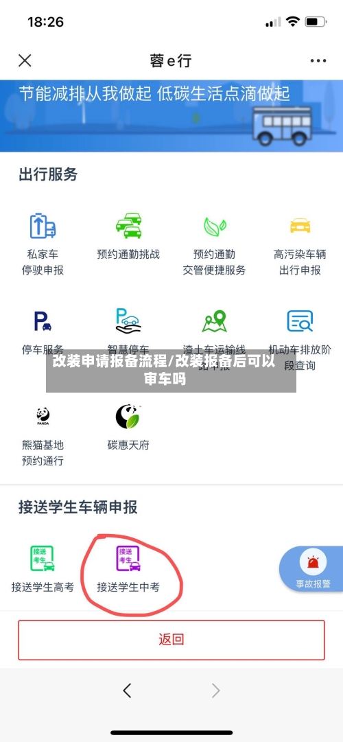 改装申请报备流程/改装报备后可以审车吗