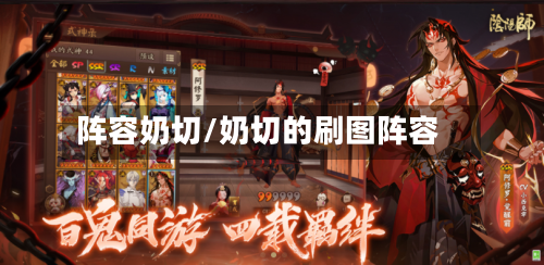 阵容奶切/奶切的刷图阵容