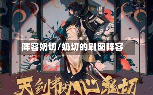 阵容奶切/奶切的刷图阵容-第2张图片