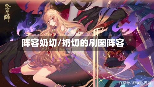 阵容奶切/奶切的刷图阵容-第3张图片