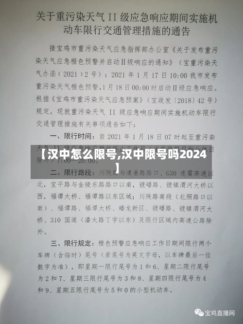 【汉中怎么限号,汉中限号吗2024】