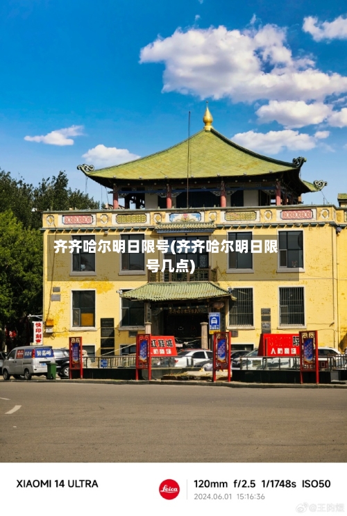 齐齐哈尔明日限号(齐齐哈尔明日限号几点)-第2张图片
