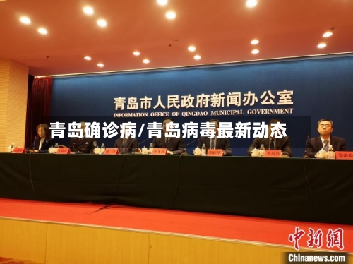 青岛确诊病/青岛病毒最新动态