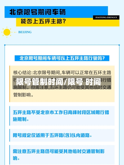 限号管制时间/限号 时间-第3张图片