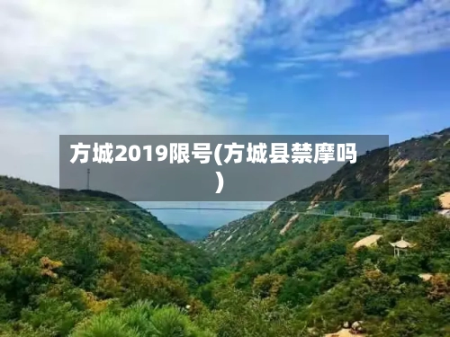 方城2019限号(方城县禁摩吗)