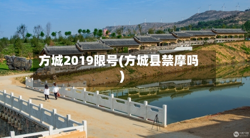 方城2019限号(方城县禁摩吗)-第2张图片