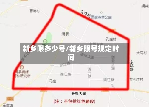 新乡限多少号/新乡限号规定时间