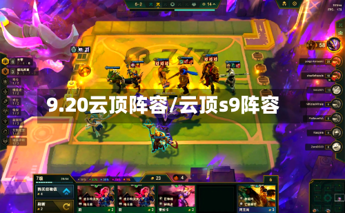 9.20云顶阵容/云顶s9阵容