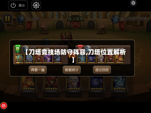 【刀塔竞技场防守阵容,刀塔位置解析】