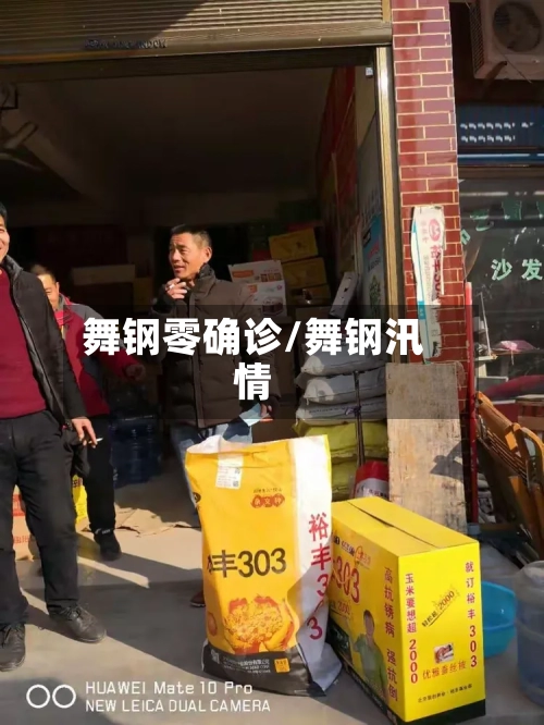 舞钢零确诊/舞钢汛情-第2张图片