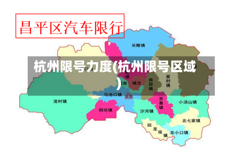 杭州限号力度(杭州限号区域)