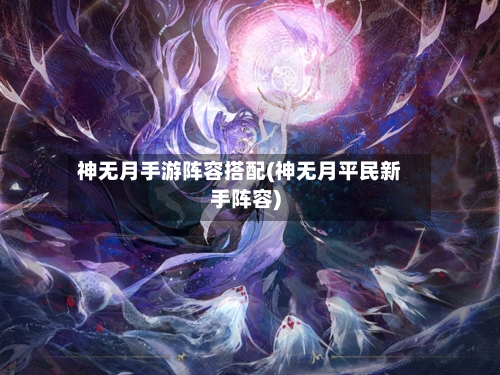神无月手游阵容搭配(神无月平民新手阵容)-第2张图片